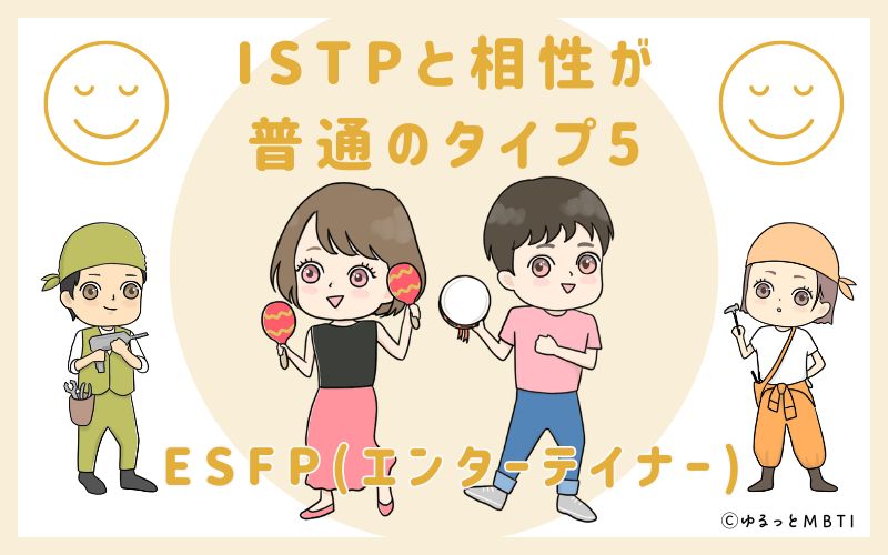 ISTPと相性が普通のタイプ5　ESFP(エンターテイナー)