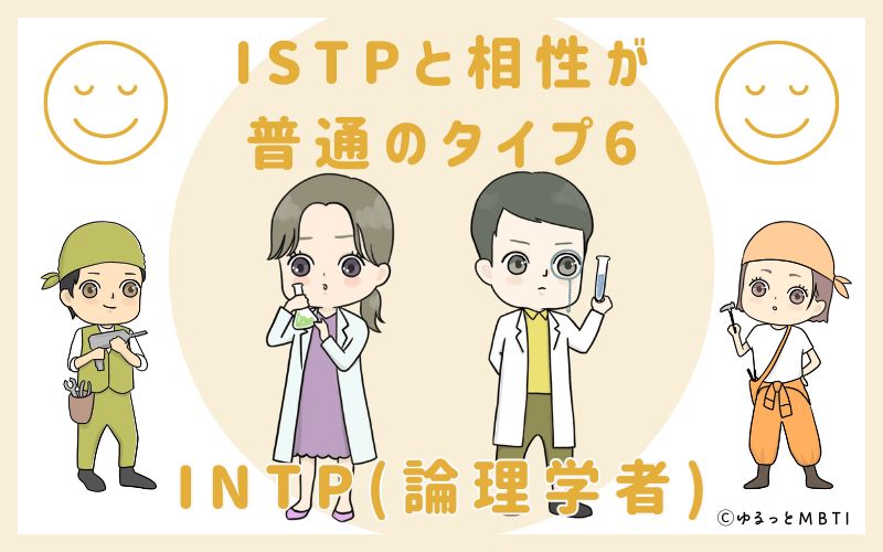 ISTPと相性が普通のタイプ6　INTP(論理学者)