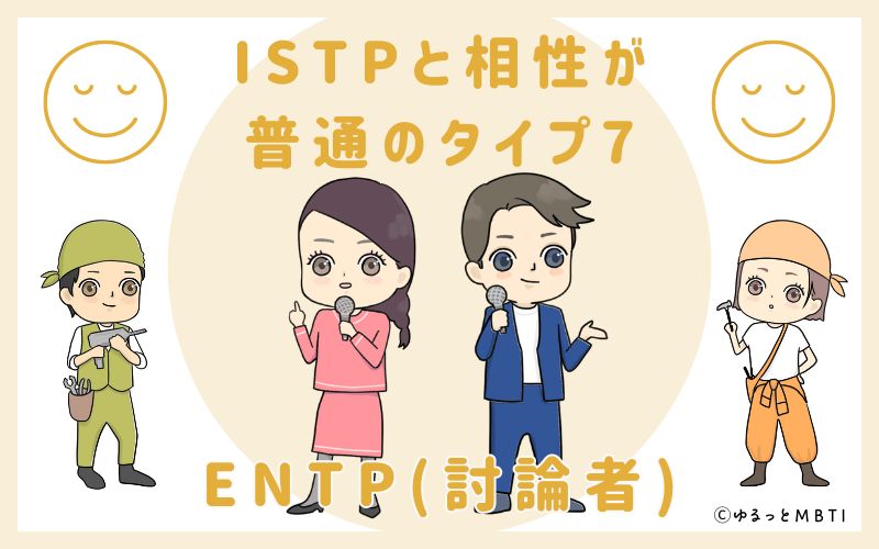 ISTPと相性が普通のタイプ7　ENTP(討論者)