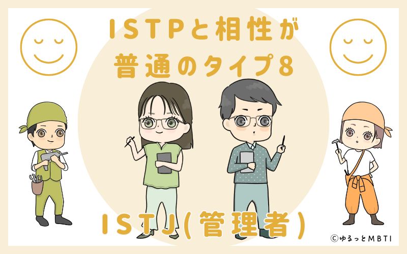 ISTPと相性が普通のタイプ8　ISTJ(管理者)