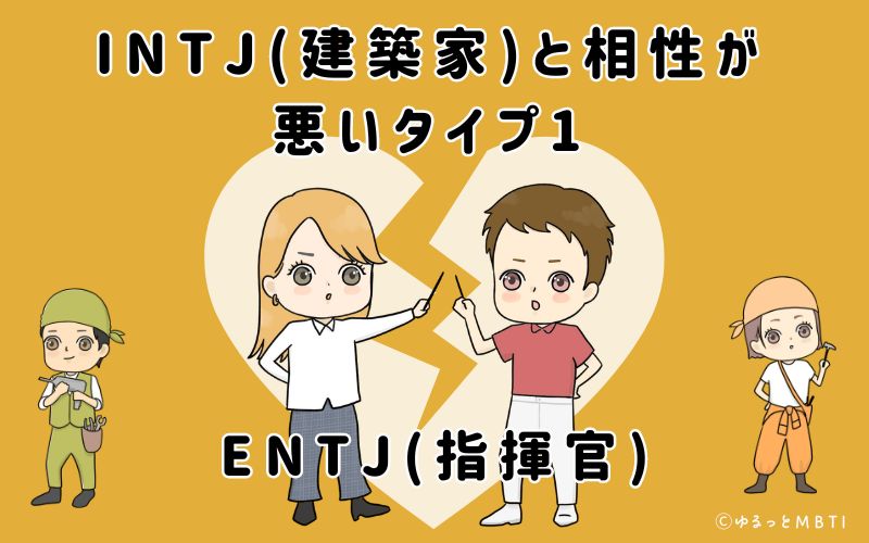 ISTP(巨匠)と相性が悪いタイプ1　ENTJ(指揮官)