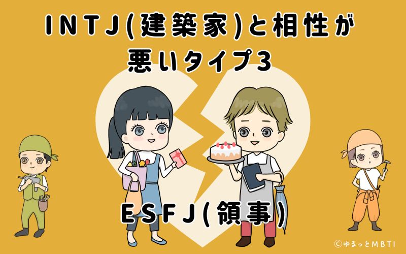 ISTP(巨匠)と相性が悪いタイプ3　ESFJ(領事)