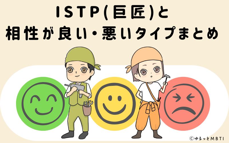 ISTP(巨匠)と相性が良い・悪いタイプまとめ