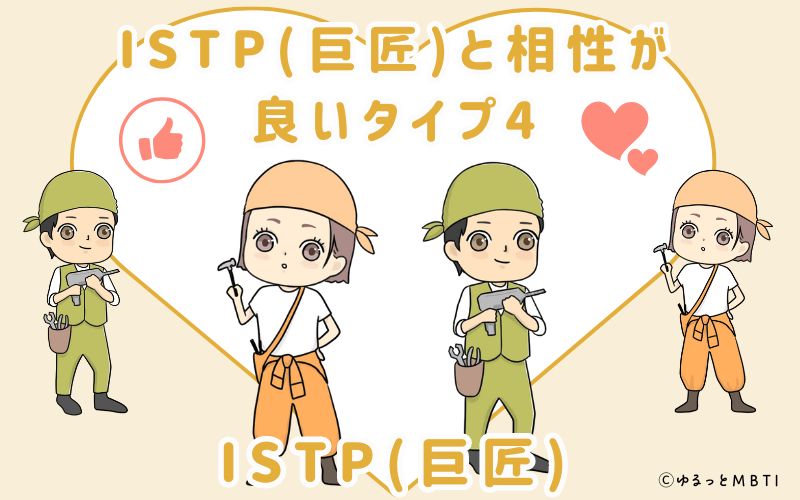 ISTP(巨匠)と相性が良いタイプ4　ISTP(巨匠)