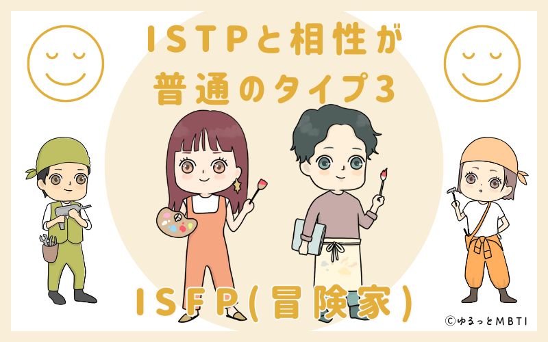 ISTPと相性が普通のタイプ3　ISFP(冒険家)