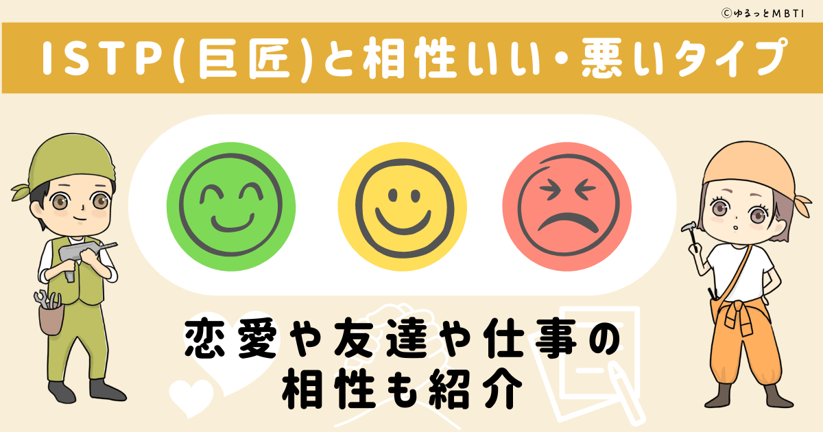 ISTP(巨匠)と相性いい・悪いタイプ一覧！恋愛や友達や仕事の相性も紹介