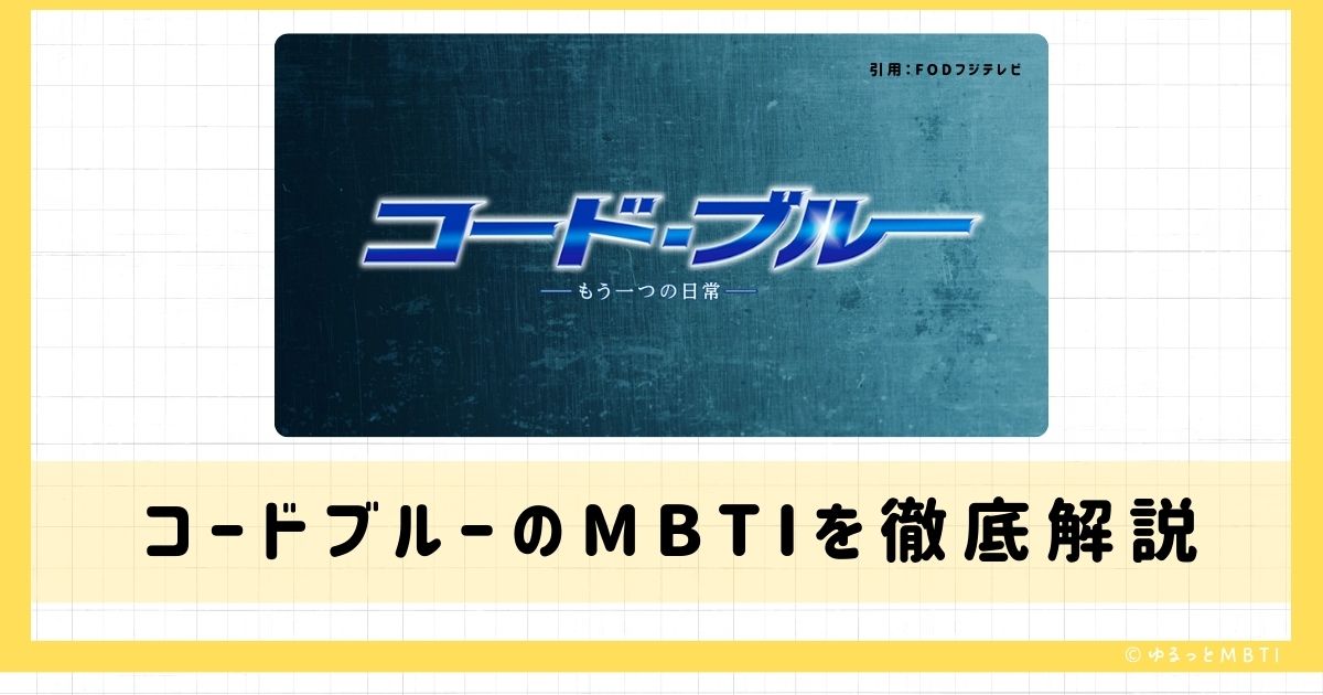 コードブルーのMBTIは何？藍沢耕作や白石恵や緋山美帆子などのMBTIキャラクターを診断