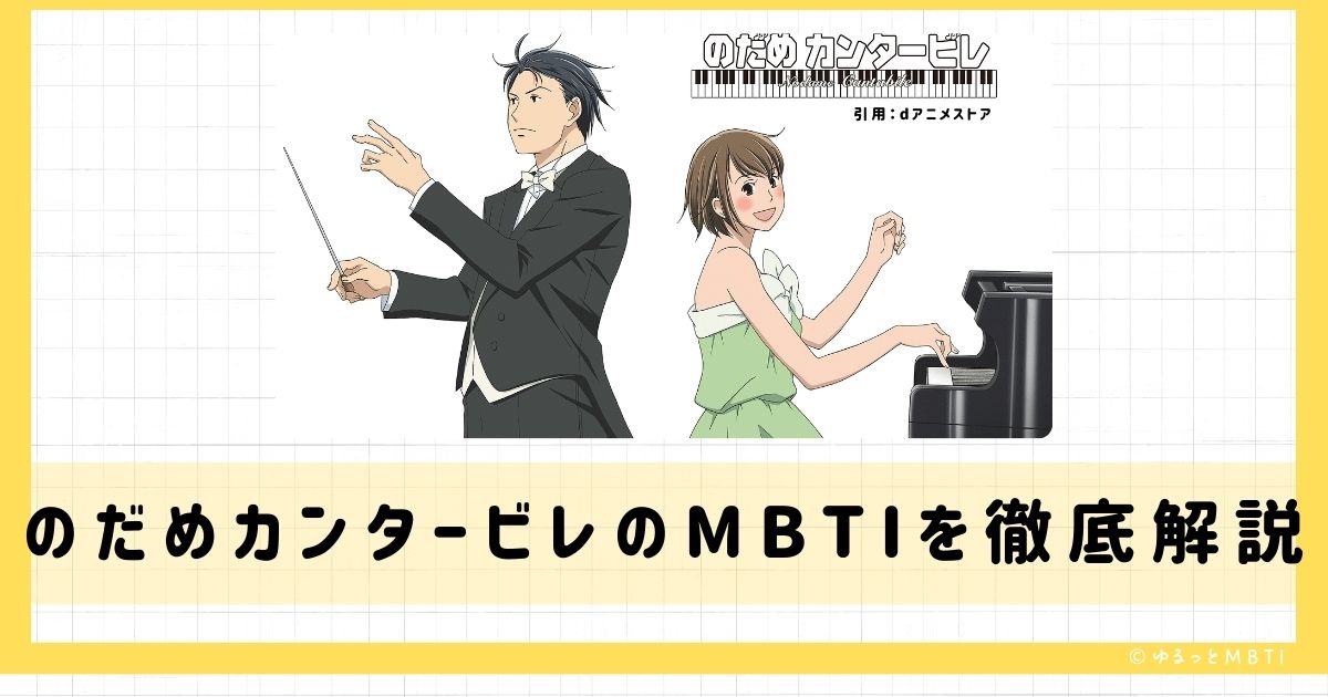 のだめカンタービレのMBTIは何？野田恵や千秋真一や峰龍太郎などのMBTIキャラクターを診断