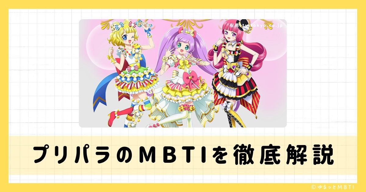 プリパラのMBTIは何？真中らぁらや南みれぃや北条そふぃなどのMBTIキャラクターを診断