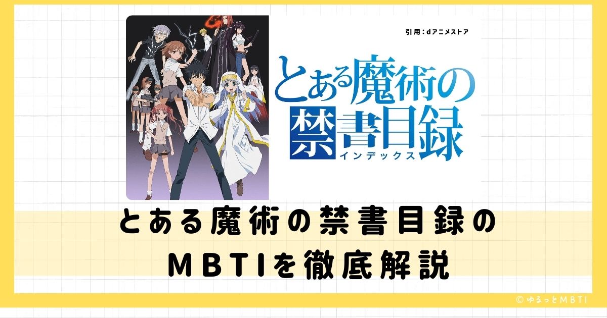 とある（とある魔術の禁書目録）のMBTIは何？上条当麻や御坂美琴やインデックスなどのMBTIキャラクターを診断