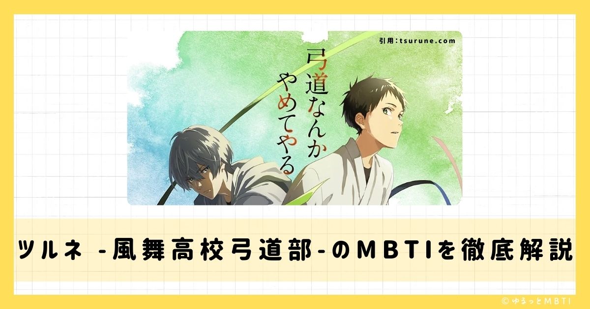 ツルネ -風舞高校弓道部-のMBTIは何？鳴宮 湊や竹早 静弥や山之内 遼平などのMBTIキャラクターを診断