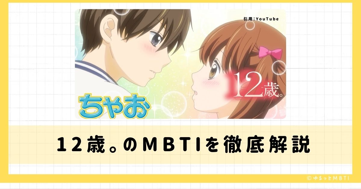 12歳のMBTIは何？綾瀬花日や蒼井結衣や高尾優斗などのMBTIキャラクターを診断