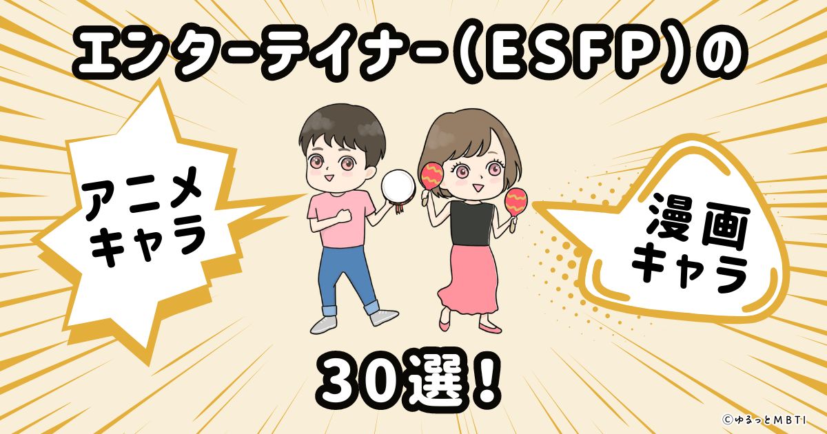 エンターテイナー（ESFP）のアニメキャラクターや漫画キャラクター30選！