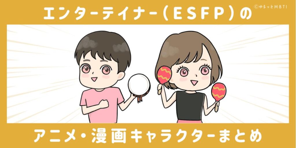 エンターテイナー（ESFP）のアニメキャラクターや漫画キャラクターまとめ