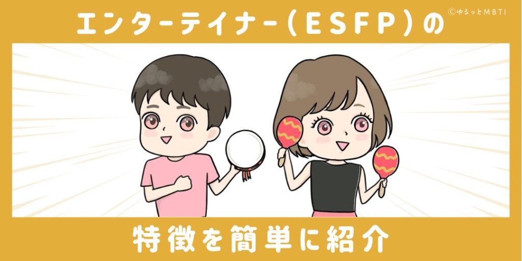 エンターテイナー（ESFP）の特徴を簡単に紹介