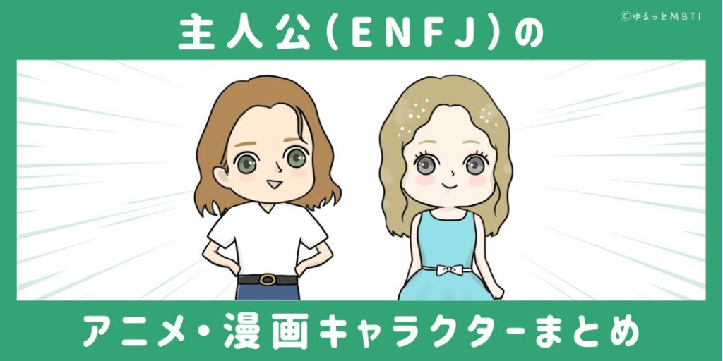 主人公（ENFJ）のアニメキャラクターや漫画キャラクターまとめ