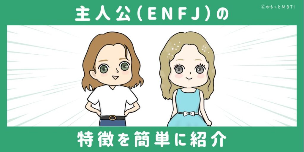 主人公（ENFJ）の特徴を簡単に紹介