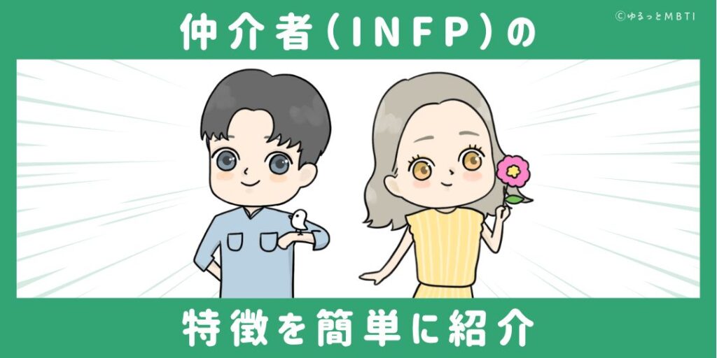 仲介者（INFP）の特徴を簡単に紹介