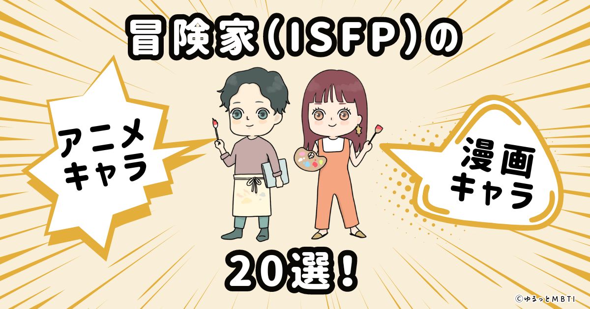 冒険家（ISFP）のアニメキャラクターや漫画キャラクター20選！