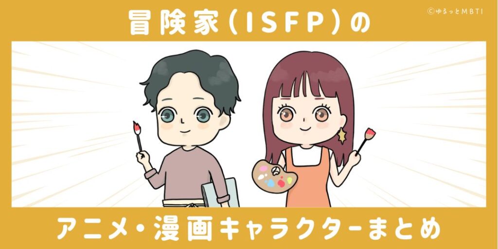 冒険家（ISFP）のアニメキャラクターや漫画キャラクターまとめ