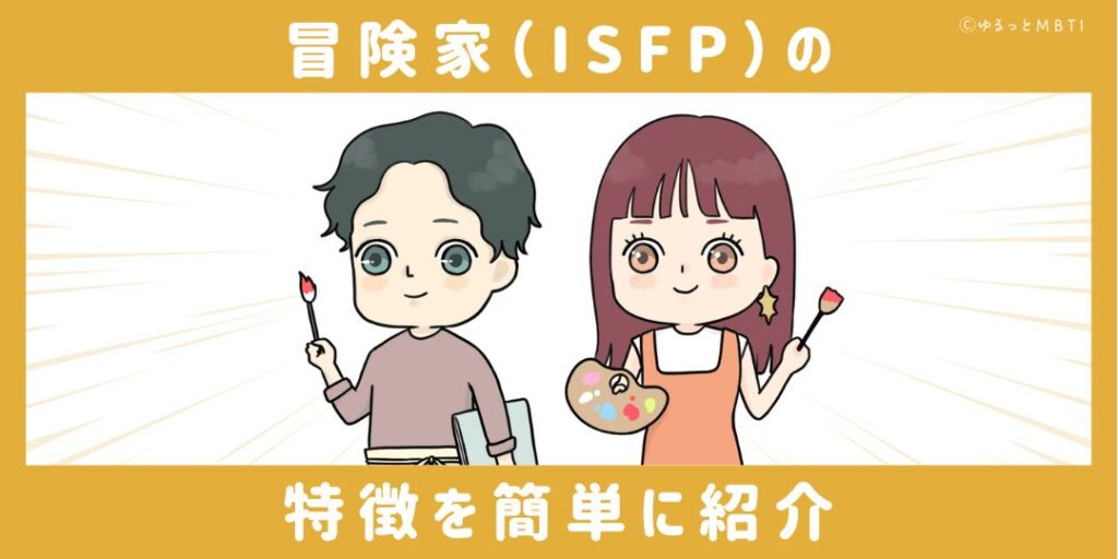 冒険家（ISFP）の特徴を簡単に紹介