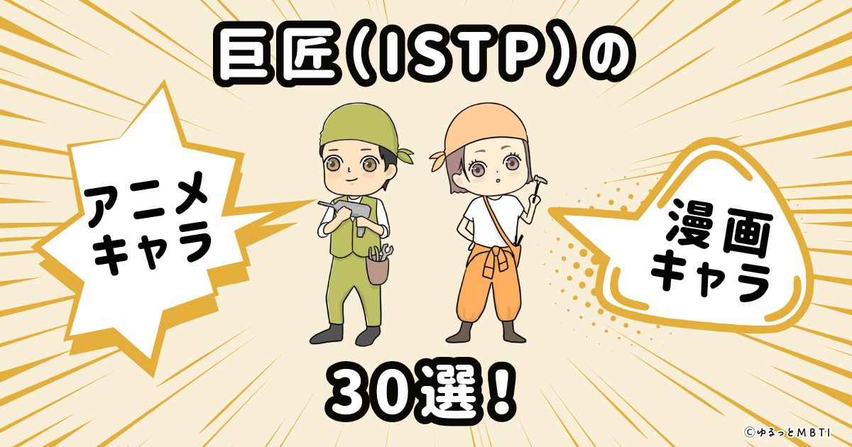 巨匠（ISTP）のアニメキャラクターや漫画キャラクター30選！