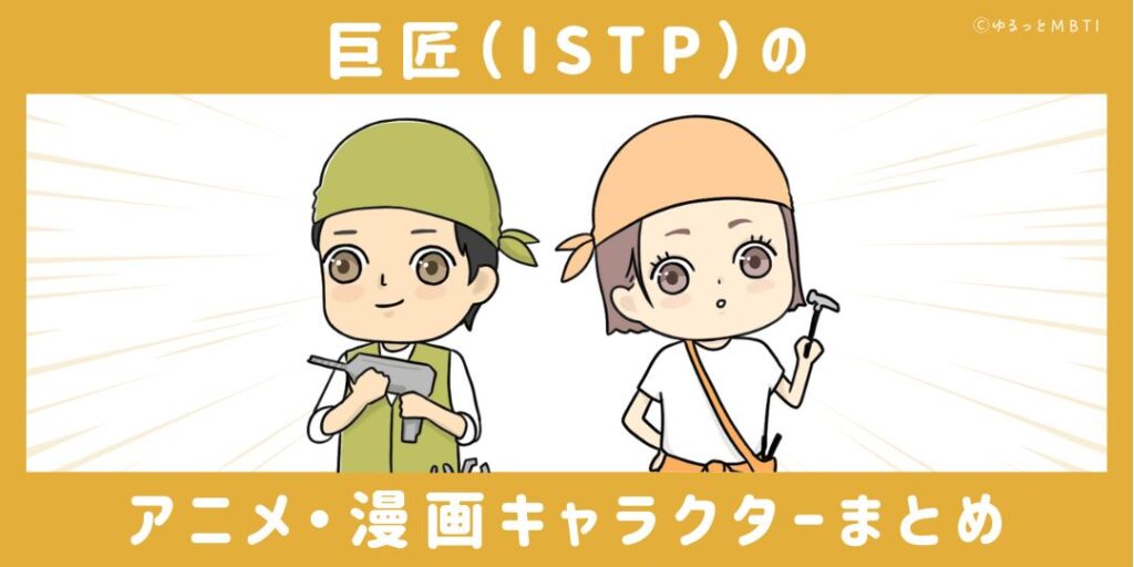 巨匠（ISTP）のアニメキャラクターや漫画キャラクターまとめ