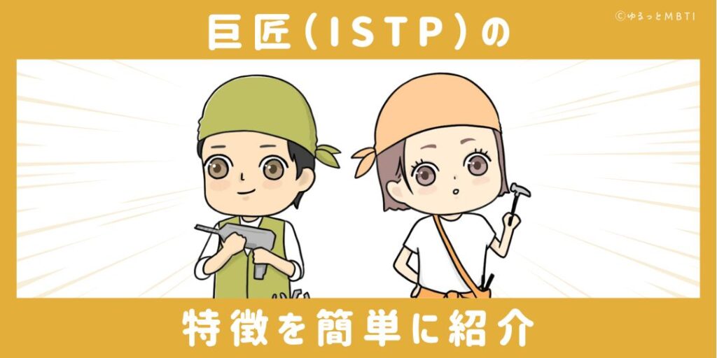 巨匠（ISTP）の特徴を簡単に紹介