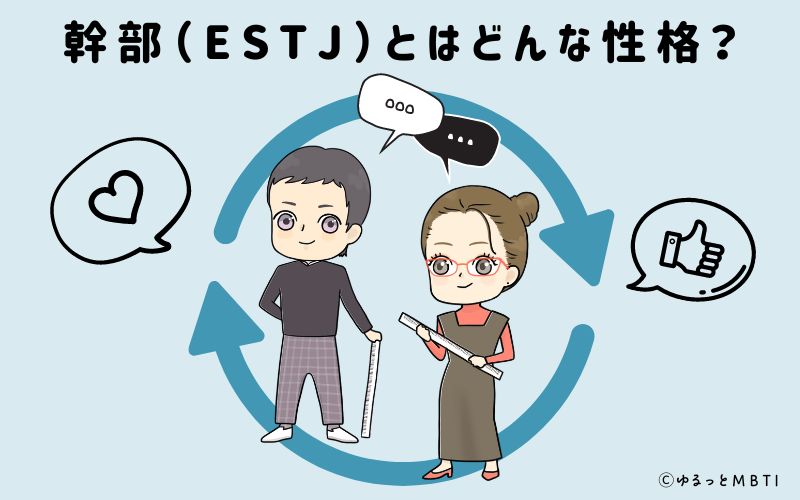 幹部（ESTJ）とはどんな性格？