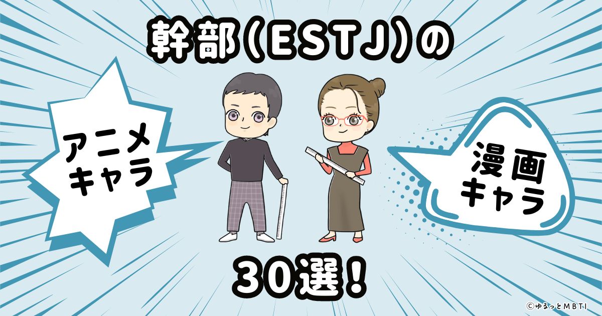 幹部（ESTJ）のアニメキャラクターや漫画キャラクター30選！