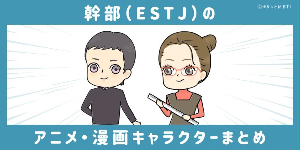 幹部（ESTJ）のアニメキャラクターや漫画キャラクターまとめ