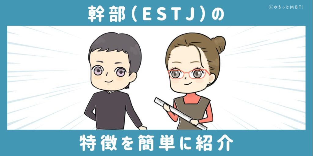 幹部（ESTJ）の特徴を簡単に紹介