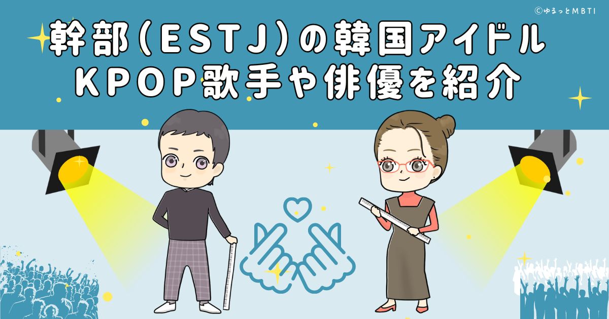 幹部（ESTJ）の韓国アイドル、KPOP歌手や俳優を紹介