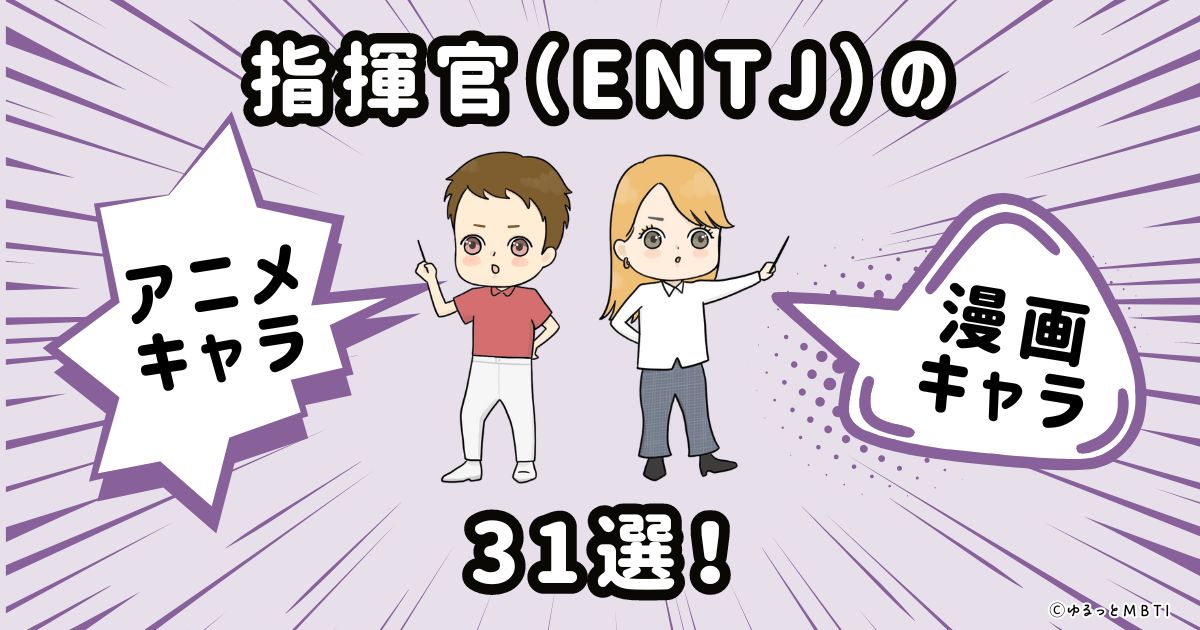 指揮官（ENTJ）のアニメキャラクターや漫画キャラクター31選！