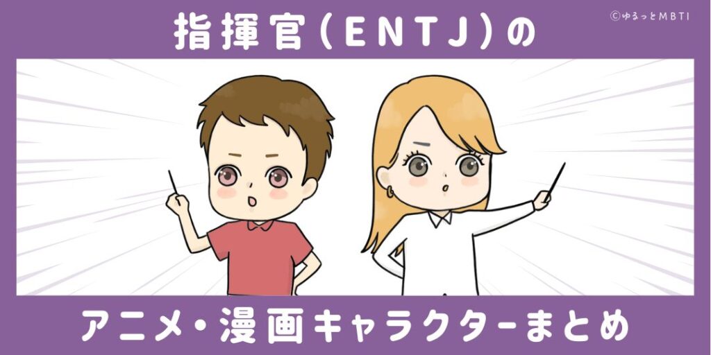 指揮官（ENTJ）のアニメキャラクターや漫画キャラクターまとめ