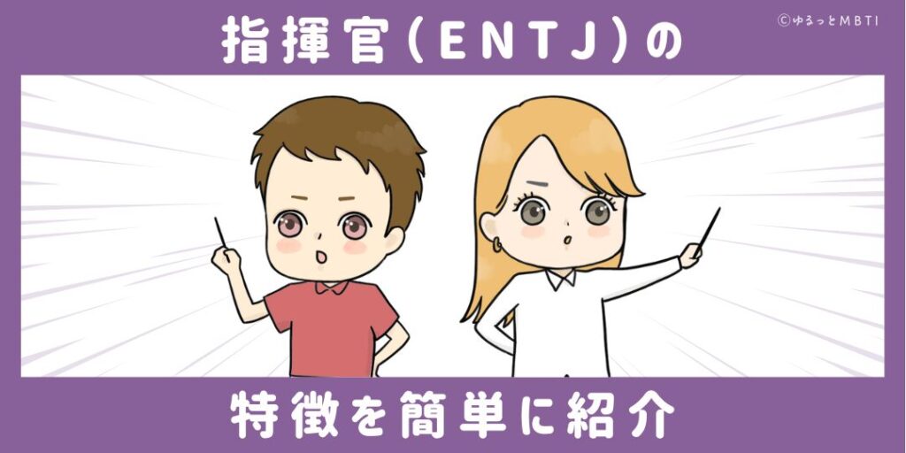 指揮官（ENTJ）の特徴を簡単に紹介