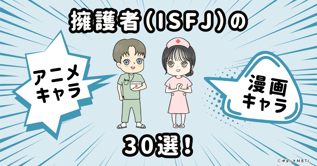 擁護者（ISFJ）のアニメキャラクターや漫画キャラクター30選！