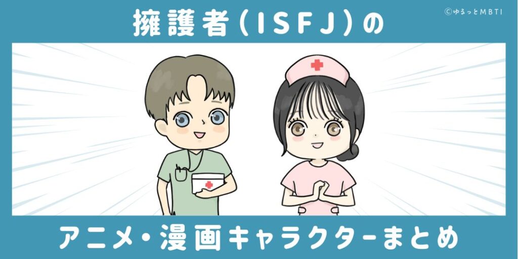 擁護者（ISFJ）のアニメキャラクターや漫画キャラクターまとめ