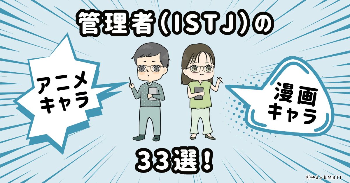 管理者（ISTJ）のアニメキャラクターや漫画キャラクター33選！