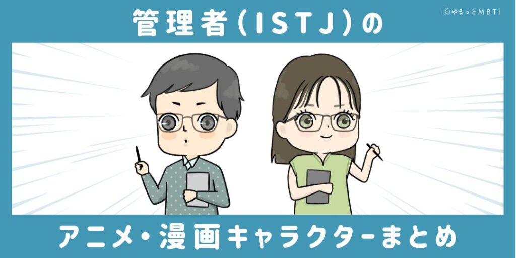 管理者（ISTJ）のアニメキャラクターや漫画キャラクターまとめ