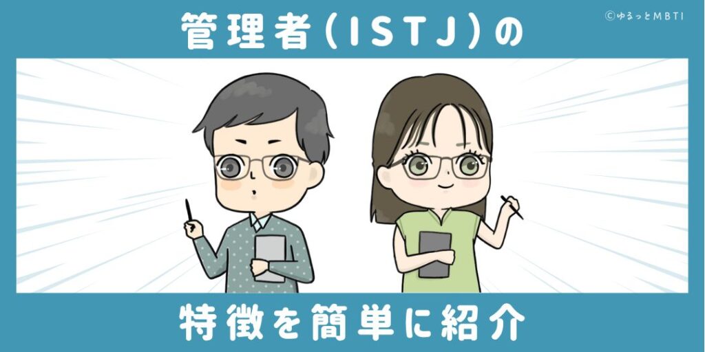 管理者（ISTJ）の特徴を簡単に紹介