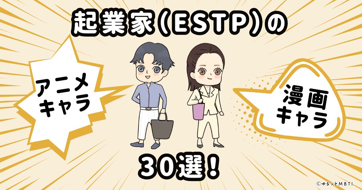 起業家（ESTP）のアニメキャラクターや漫画キャラクター30選！