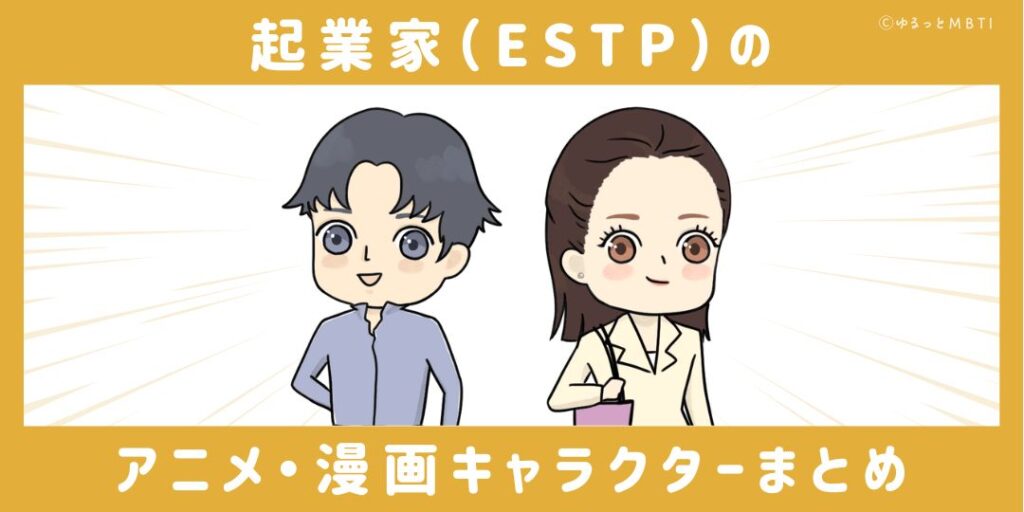 起業家（ESTP）のアニメキャラクターや漫画キャラクターまとめ