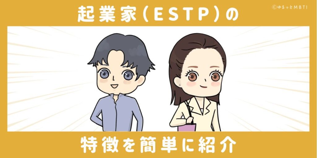 起業家（ESTP）の特徴を簡単に紹介