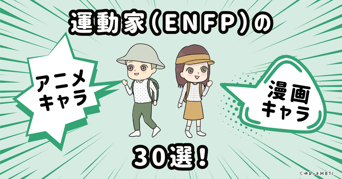 運動家（ENFP）のアニメキャラクターや漫画キャラクター30選！