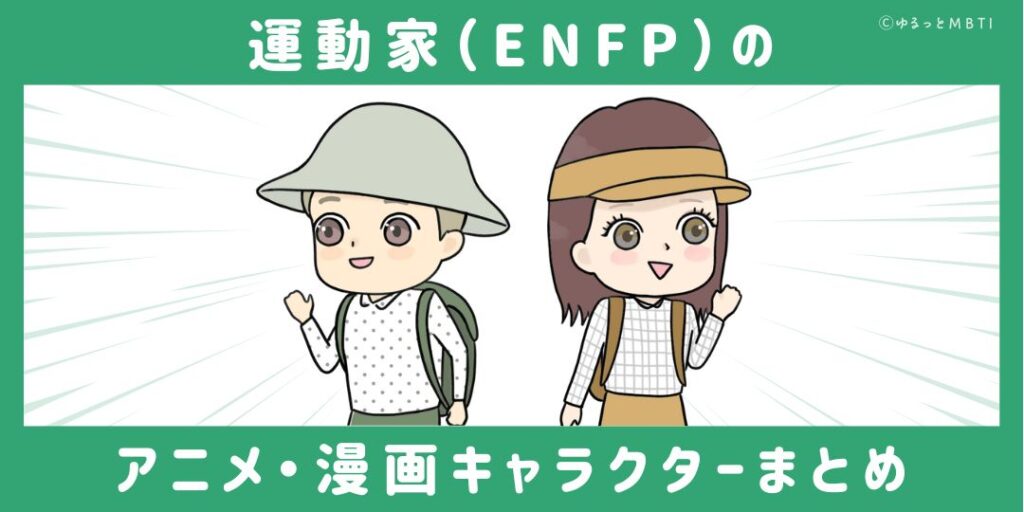 運動家（ENFP）のアニメキャラクターや漫画キャラクターまとめ