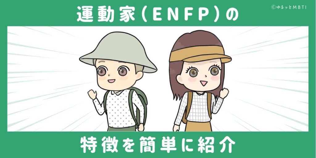 運動家（ENFP）の特徴を簡単に紹介