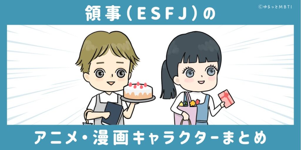 領事（ESFJ）のアニメキャラクターや漫画キャラクターまとめ