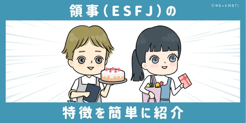 領事（ESFJ）の特徴を簡単に紹介