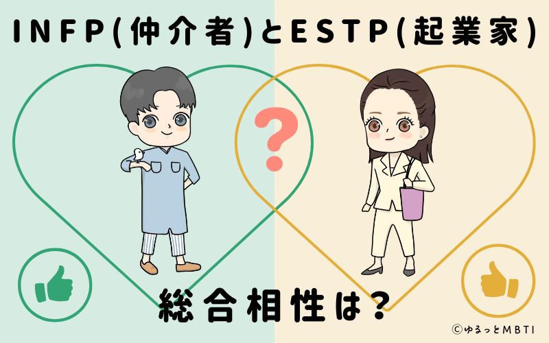 INFPとESTPの総合相性は